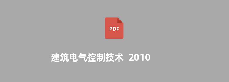 建筑电气控制技术  2010